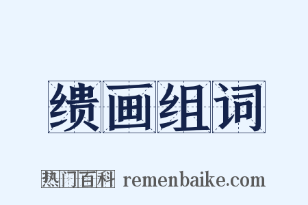 缋画组词是什么意思的图片